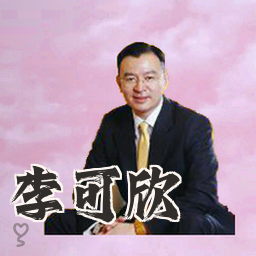 李可欣