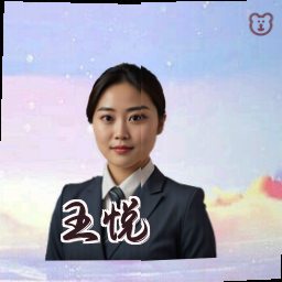 王悦