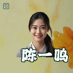 陈一鸣